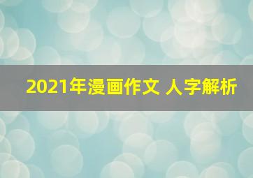 2021年漫画作文 人字解析